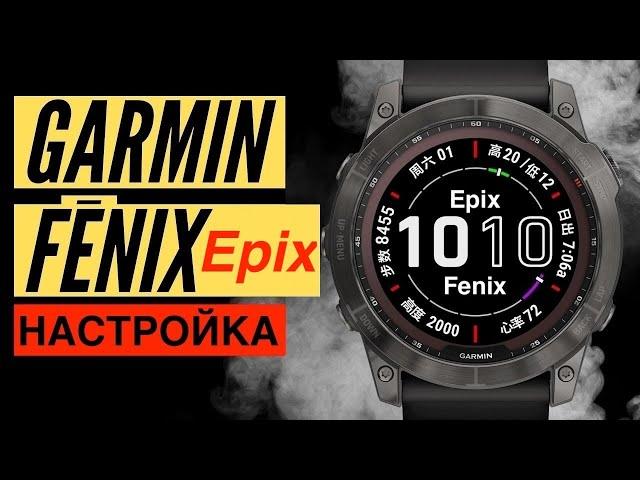 Пошаговая настройка часов Garmin Fenix или Epix