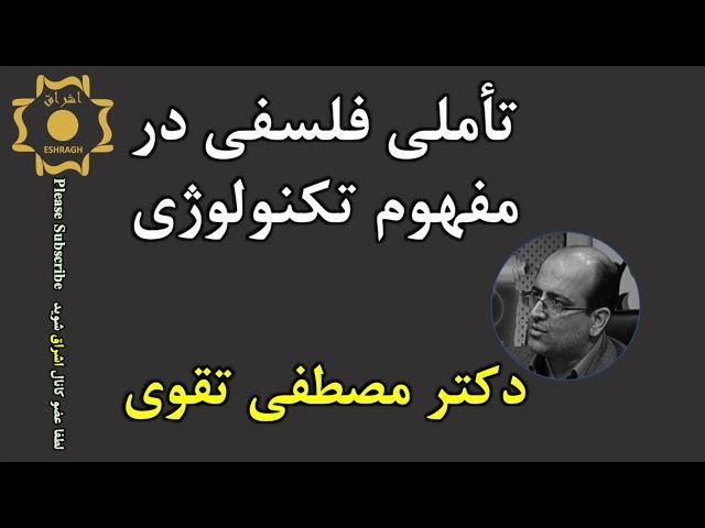 تأملی فلسفی در مفهوم تکنولوژی | دکتر مصطفی تقوی