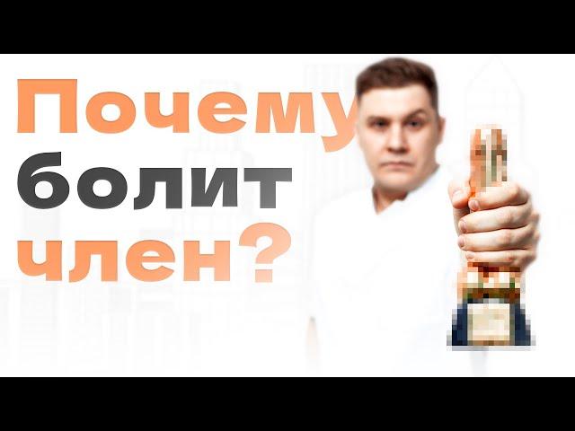 Почему появляется боль в половом органе?