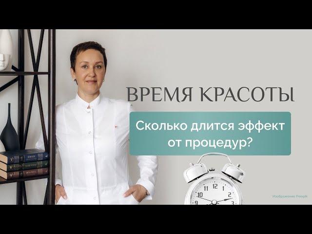 Время красоты:Сколько длится эффект от процедур?