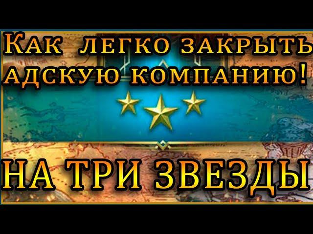 КАК ЛЕГКО пройти АДСКУЮ КОМПАНИЮ на 3 ЗВЕЗДЫ! |  Raid Shadow Legends