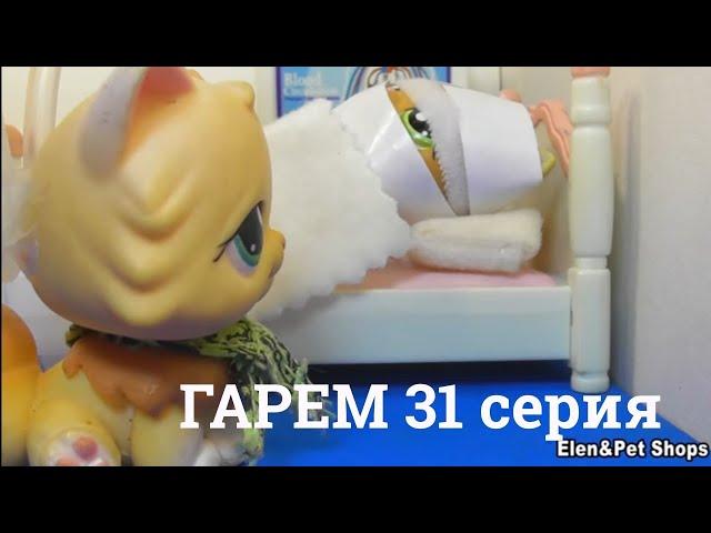 LPS: Гарем 31 серия