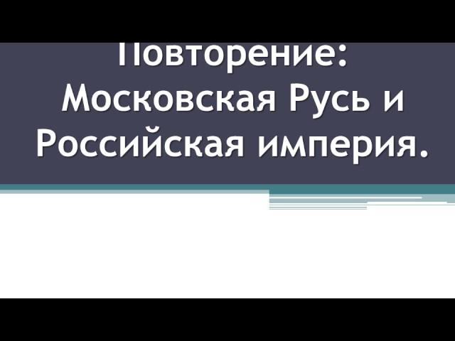 Презентация - игра к уроку истории: "История России в 16 - 17 вв."