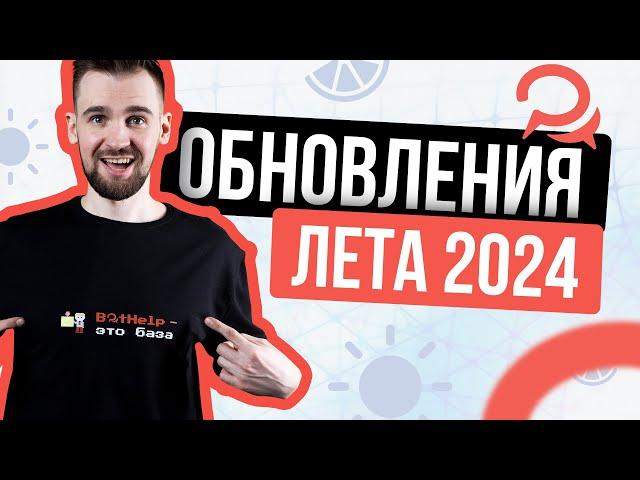 BotHelp. Обновления лета 2024