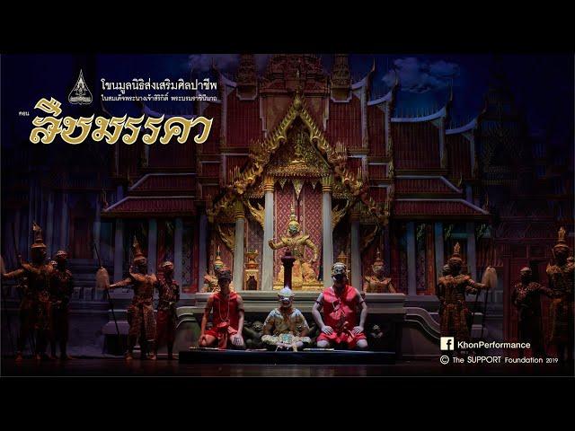 โขนพระราชทาน ตอน สืบมรรคา ๖