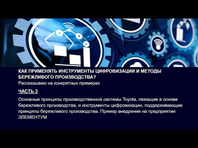 Как применять инструменты цифровизации и методы бережливого производства? Часть 3