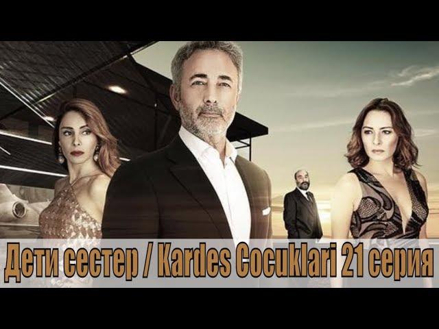 Дети сестер / Kardes Cocuklari 21 серия | [турецкая мелодрама 2019] | [сюжет, анонс]