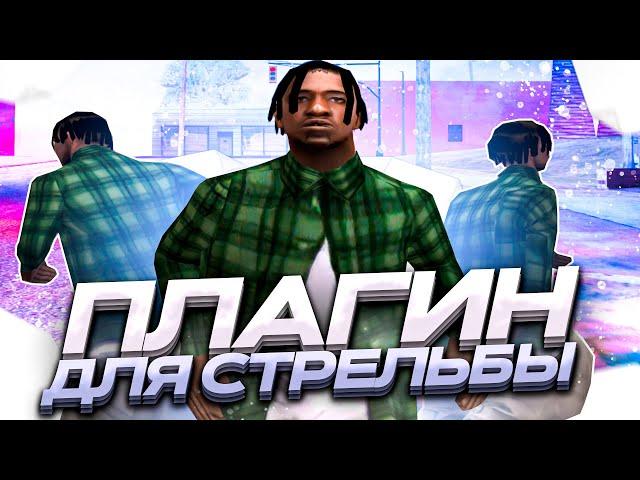 ПЛАГИН КОТОРЫЙ ПОМОЖЕТ ТЕБЕ СТРЕЛЯТЬ! СКРИПТ ДЛЯ +C FAST ДАБЛ ХИТ В GTA SAMP EVOLVE RP