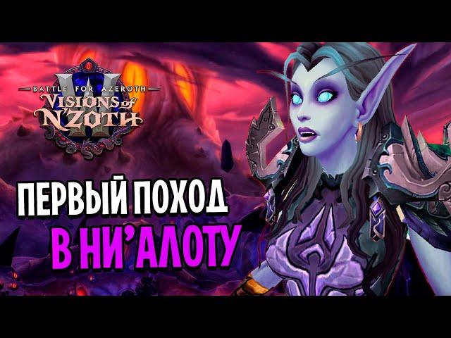 ПЕРВЫЙ ПОХОД В НИ'АЛОТУ! ФИНАЛЬНЫЙ РЕЙД WOW: BATTLE FOR AZEROTH