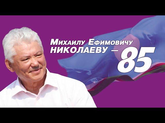 Михаил Николаев отмечает 85-летний юбилей