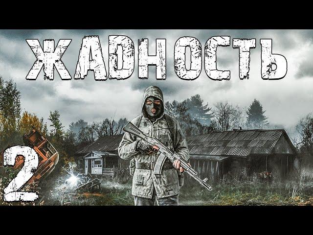 S.T.A.L.K.E.R. Жадность #2. Сигма Кабан