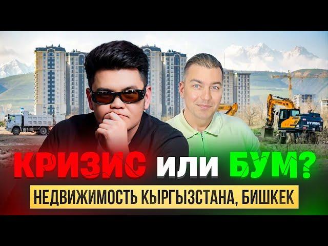 Правда о рынке недвижимости Кыргызстана - это должен знать каждый!
