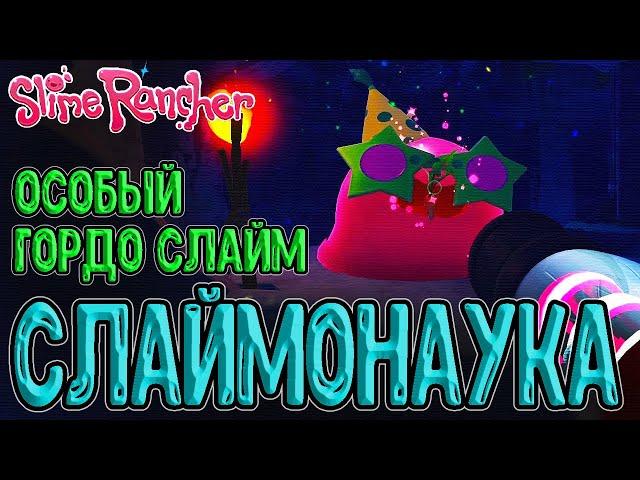 Вечеринка Гордо и Дом Моти / Слаймонаука, Пчелиный Дрон и Автоматизация? / Slime Rancher прохождение