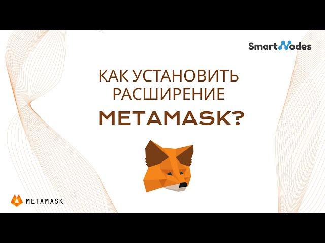 Шаг 1: Как установить расширение Metamask?