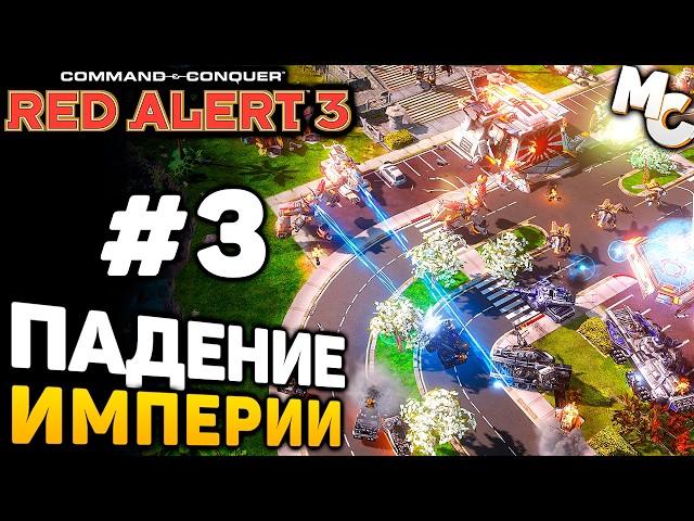 ПАДЕНИЕ ИМПЕРИИ - C&C Red Alert 3 прохождение за Альянс [lPagnus Campaign] #3