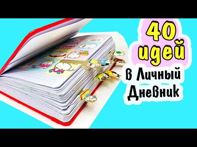 ТОП 40 Идеи для ЛД - СБОРНИК ️ Идеи для Личного Дневника оформление