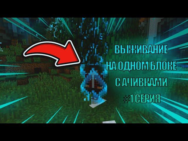 ВЫЖИВАНИЕ НА ОДНОМ БЛОКЕ С АЧИВКАМИ! - CAPTIVE MINECRAFT #1