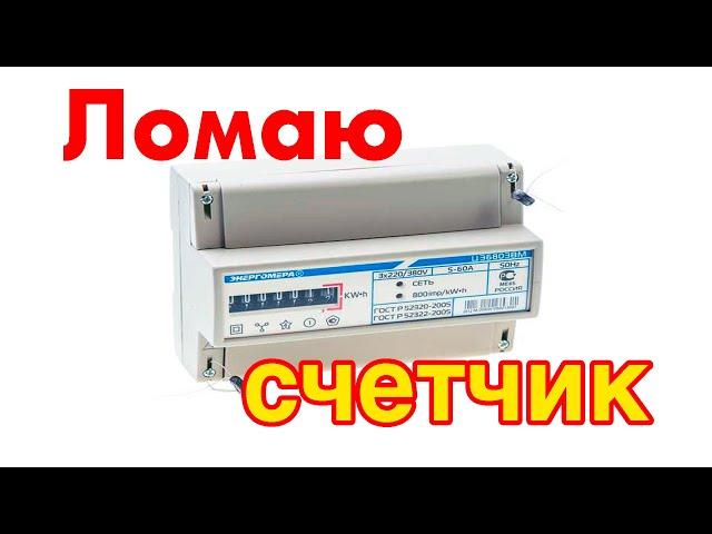 Что внутри электросчетчика? Энергомера ЦЭ 6803ВМ ломаю