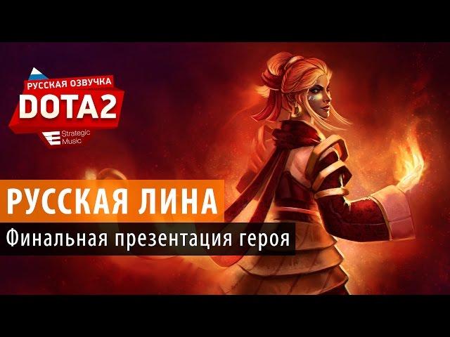 DOTA 2: Финальная презентация русской Лины