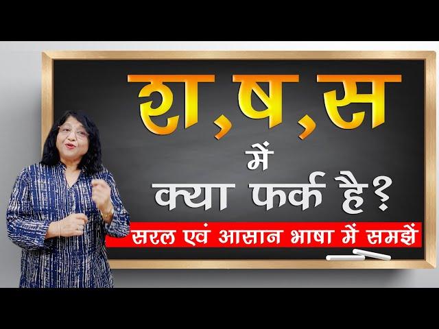 श ष स में अंतर और श ष स का सही उच्चारण s sh sh ka  Pronunciation | Learn Hindi #hindionline