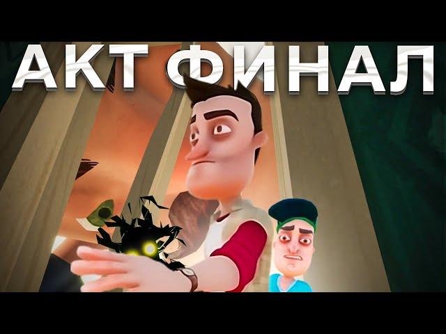 Привет Сосед  АКТ ФИНАЛ прохождение Hello Neighbor акт финал полное прохождение