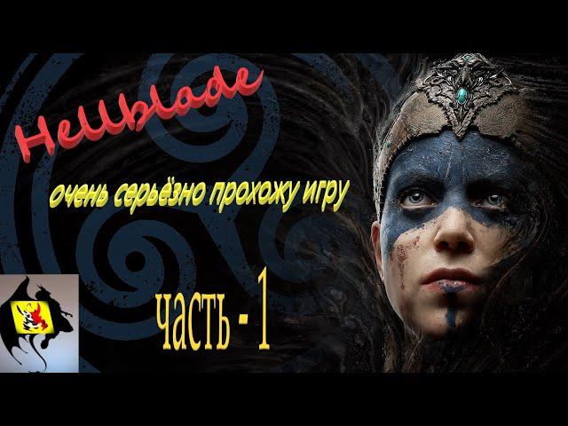 ОЧЕНЬ ИНТЕРЕСНАЯ ИГРА Hellblade: Senua's Sacrifice