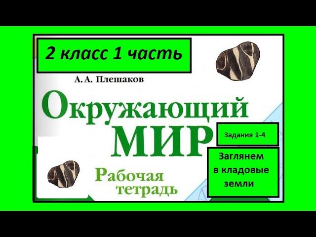 Окружающий мир 2 класс рабочая тетрадь. Заглянем в кладовые земли. Все задания