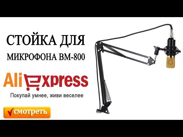 Стойка для микрофона с Алиэкспресс