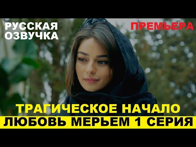 ЛЮБОВЬ МЕРЬЕМ 1 СЕРИЯ, описание серии турецкого сериала на русском языке