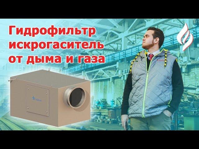 Гидрофильтр искрогаситель Тайфун Поток / Очистка от газа и дыма