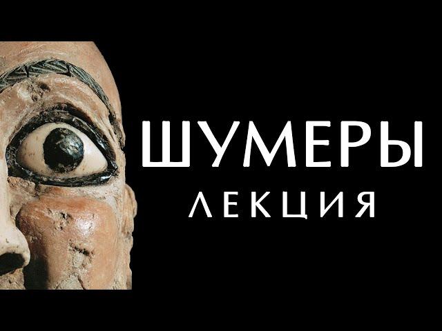 ВСЁ О ШУМЕРАХ история, мифология, сказки. Шумеры и ануннаки. Цивилизация шумеров #вавилон #шумеры