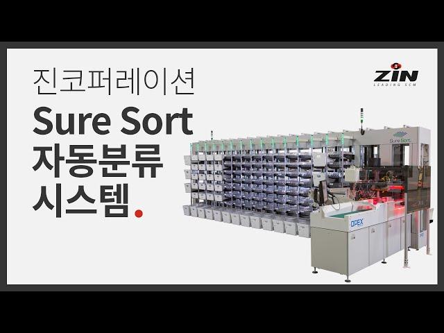 Smart Logistics - Sure Sort 자동분류 시스템 슈터소터