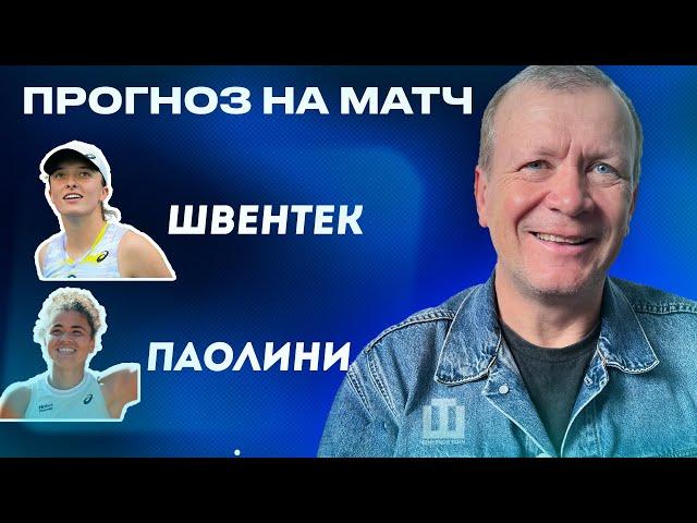 ПРОГНОЗ Швентек - Паолини | Александр Шмурнов