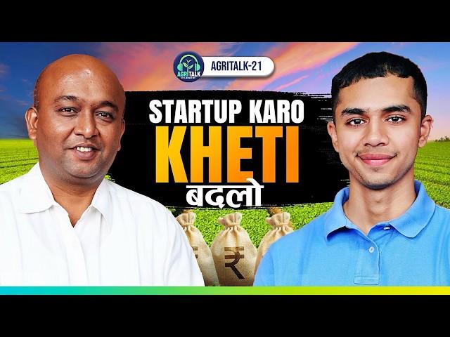 Agriculture Business Ideas Explained | Agriculture में पैसा कैसे कमाएं | Jinesh Shah | AgriTalk