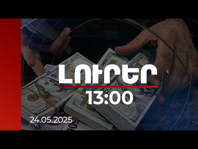 Լուրեր 13:00 | ՔԿ-ից 590000 դոլար հափշտակածները տվել են խոստովանական ցուցմունք. դեպքը բացահայտվել է
