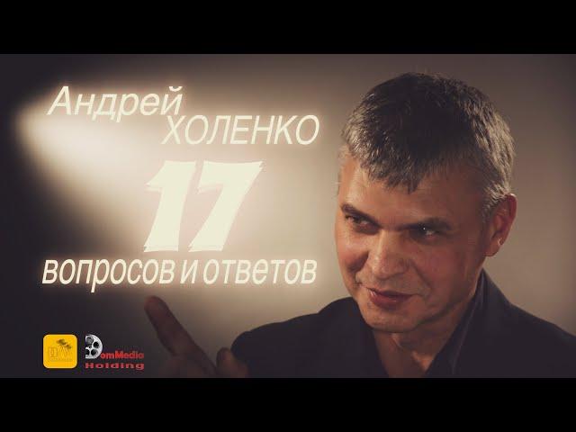 Андрей Холенко: режиссёр и продюсер | эксклюзивный фильм-интервью