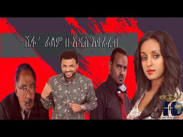 ሼፉ ፊልም በአዲስ አቀራረብ  ሙሉ ፊልሙን ይከታትሉ / shefu full movie on KAM FILMS ETHIOPIA / Ethiopia /