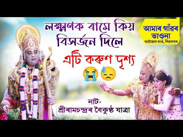 ৰামে লক্ষ্মণক বৰ্জন কৰা কৰুণ দৃশ্য দেখি দৰ্শকৰ চকুত চকুপানী | শ্ৰীৰামচন্দ্ৰৰ বৈকুণ্ঠ যাত্ৰা | Vauna