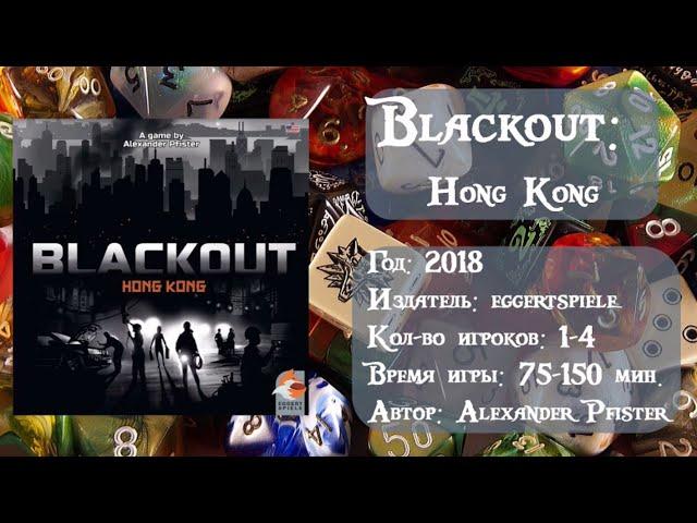 Blackout: Hong Kong - обзор и правила игры