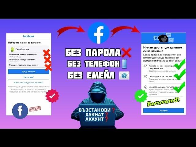 КАК ДА ВЪЗСТАНОВИМ ХАКНАТ АКАУНТ ВЪВ FACEBOOK! #recovered #account #facebook