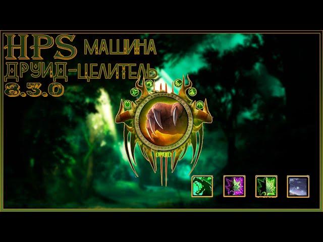 Гайд на Рдру  в 8.3  Гайд рестор друид 8.3 Guide RESTOR Druid 8.3BFA Гайд рестор друид 8.3