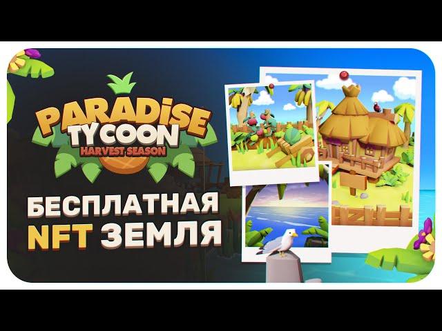 PARADISE TYCOON - БЕСПЛАТНАЯ NFT ЗЕМЛЯ АБСОЛЮТНО БЕЗ ВЛОЖЕНИЙ! NFT ИГРЫ БЕЗ ВЛОЖЕНИЙ 2023