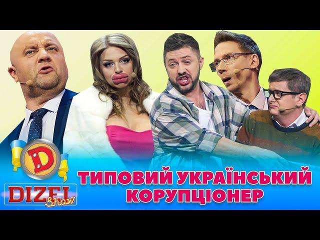  ТИПОВИЙ УКРАЇНСЬКИЙ КОРУПЦІОНЕР 