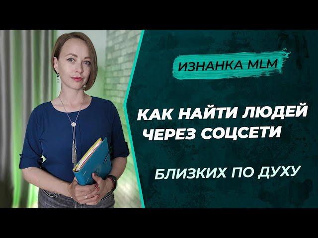 Как искать партнеров в МЛМ | Сетевой маркетинг | Соцсети