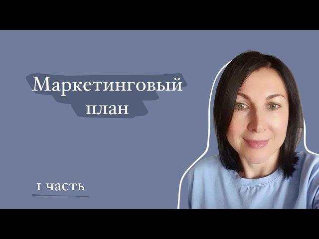 1 часть маркетинг плана Essens.