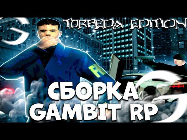СЛИВ ФУЛЛ РП СБОРКИ GTA SAMP ДЛЯ МОЩНЫХ И СЛАБЫХ ПК ДЛЯ GAMBIT RP