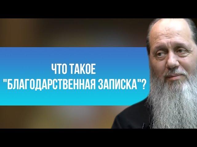 Что такое "благодарственная записка"?