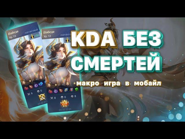 КАК ИГРАТЬ В MOBILE LEGENDS без смертей + геймплей на Ло Йи