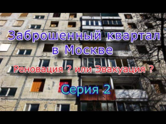 Заброшенный квартал в Москве (Часть 2)