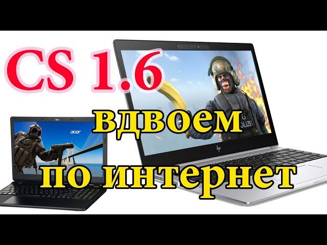 CS 1.6 вдвоем через Интернет. Radmin VPN. Как легко играть с удаленным другом в контру.